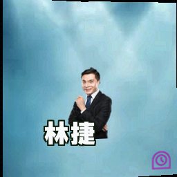 林捷